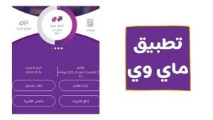 تطبيق ماي وي My WE Mobile