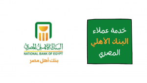 خدمة عملاء البنك الأهلي المصري