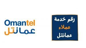 خدمة عملاء عمانتل