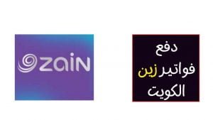 zain quick pay دفع فواتير زين الكويت