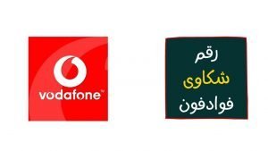 شكاوى فودافون