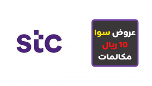 عروض سوا 10 ريال مكالمات