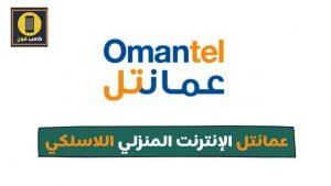 باقات عمانتل للانترنت