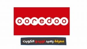 معرفة رصيد اوريدو الكويت