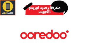 جميع طرق معرفة رصيد أوريدو الكويت