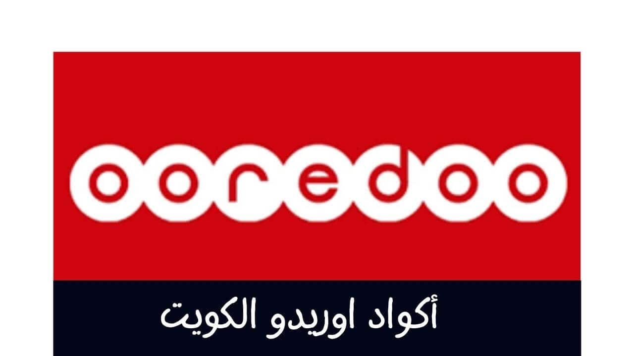 أكواد اوريدو الكويت بالكامل 2021 وخدمة العملاء