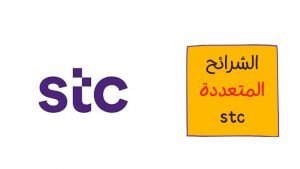 طريقة عمل الشرائح المتعددة stc