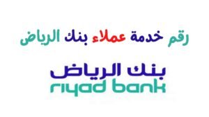 بنك الرياض توظيف