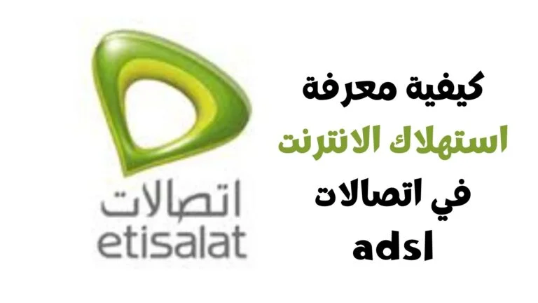 كيفية الاستعلام عن باقة الإنترنت اتصالات