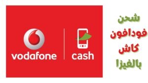 طريقة شحن فودافون كاش بالفيزا