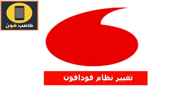 تغيير نظام فودافون كيفية التحويل من باقة لاخرى