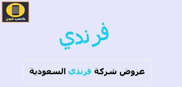 خدمات فرندي السعودية