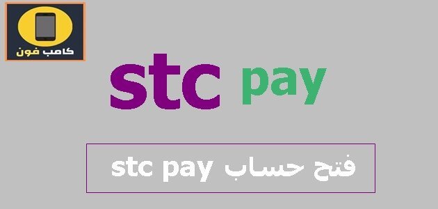 فتح حساب stc pay