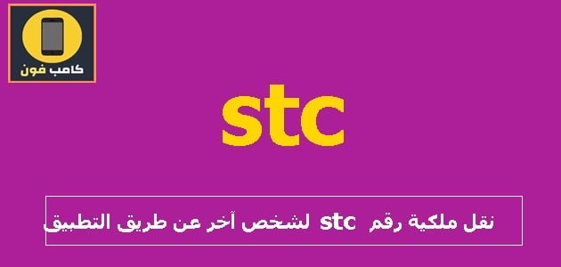 نقل ملكية رقم stc لشخص آخر