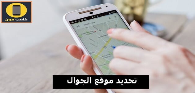 تحديد موقع الهاتف عن طريق جوجل