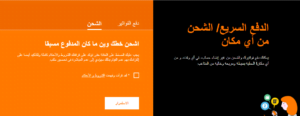 طريقة شحن بطاقة أورنج الأردن