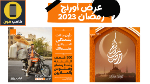 300 ضعف الشحنة من أورنج رمضان 2023